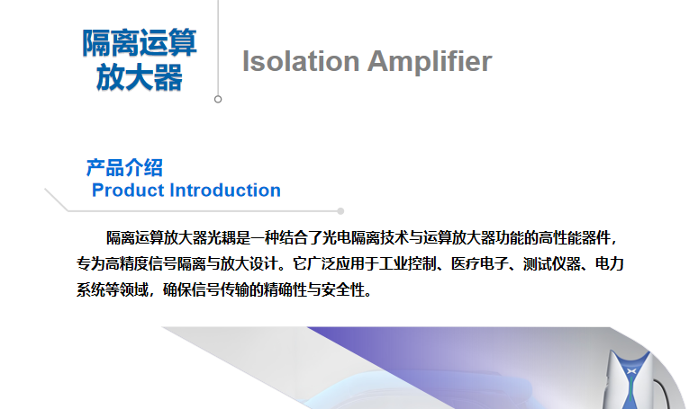 隔离运算放大器