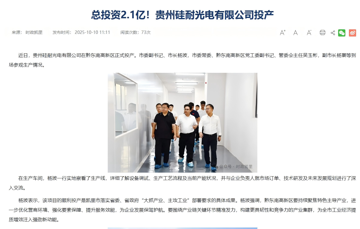 贵州硅耐光电有限公司投产